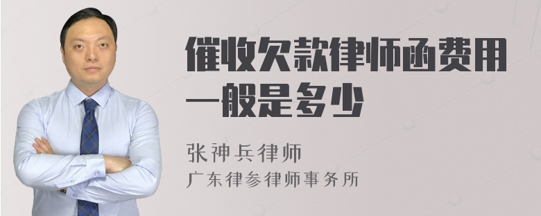 催收欠款律师函费用一般是多少