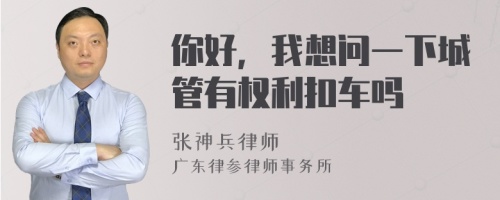 你好，我想问一下城管有权利扣车吗