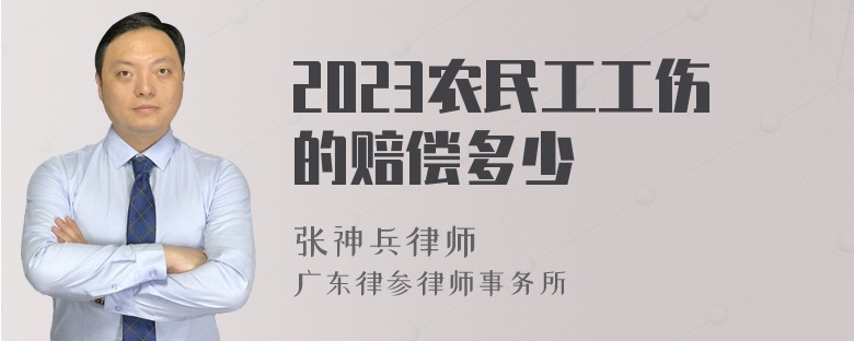 2023农民工工伤的赔偿多少