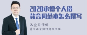 2020承德个人借款合同范本怎么撰写