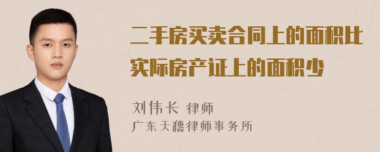 二手房买卖合同上的面积比实际房产证上的面积少