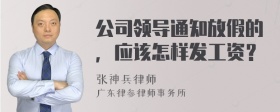 公司领导通知放假的，应该怎样发工资？