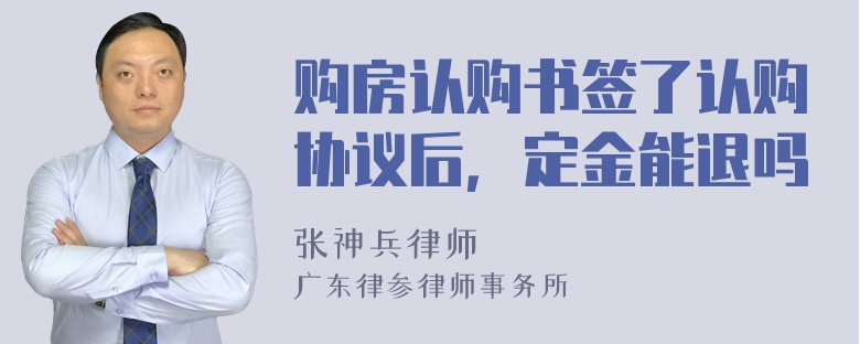 购房认购书签了认购协议后，定金能退吗