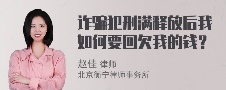 诈骗犯刑满释放后我如何要回欠我的钱？