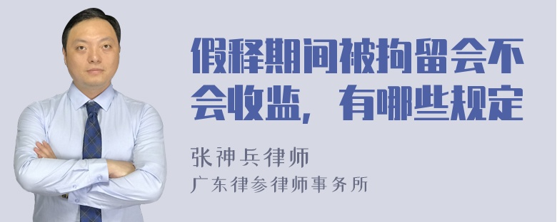 假释期间被拘留会不会收监，有哪些规定