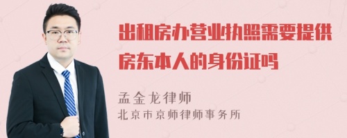 出租房办营业执照需要提供房东本人的身份证吗