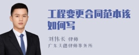 工程变更合同范本该如何写
