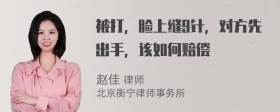 被打，脸上缝9针，对方先出手，该如何赔偿