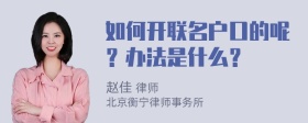 如何开联名户口的呢？办法是什么？