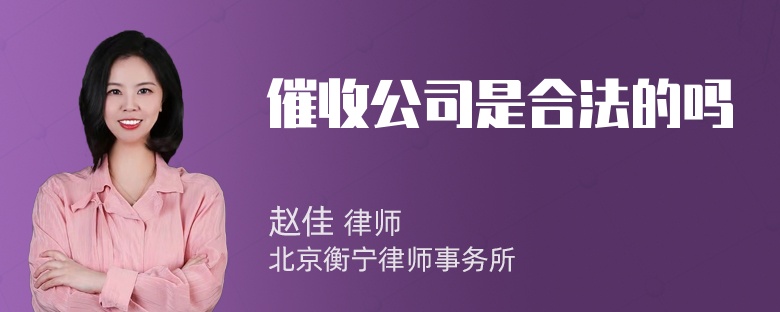 催收公司是合法的吗