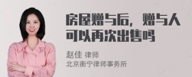 房屋赠与后，赠与人可以再次出售吗