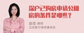 深户已购房申请公租房的条件是哪些？