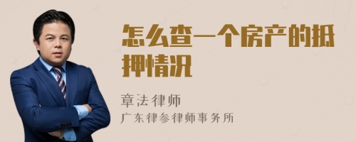 怎么查一个房产的抵押情况