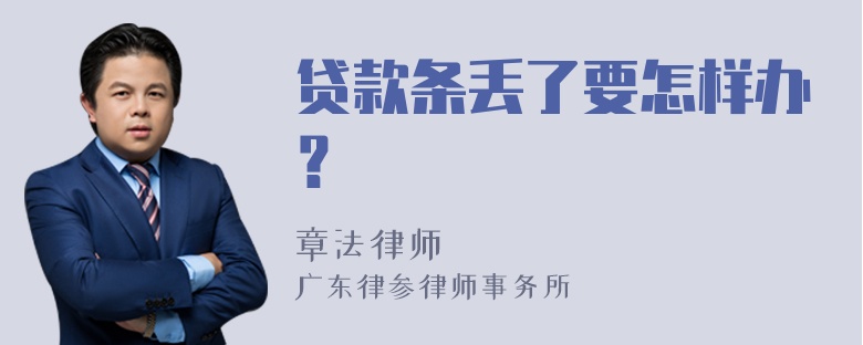 贷款条丢了要怎样办？