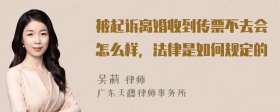 被起诉离婚收到传票不去会怎么样，法律是如何规定的