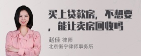 买上贷款房，不想要，能让卖房回收吗