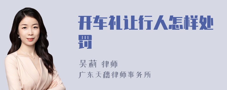 开车礼让行人怎样处罚