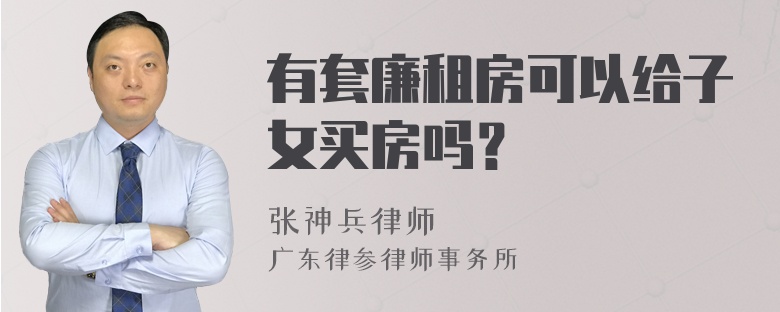 有套廉租房可以给子女买房吗？