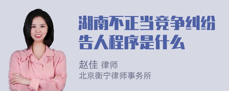 湖南不正当竞争纠纷告人程序是什么