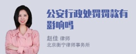 公安行政处罚罚款有影响吗