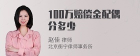 100万赔偿金配偶分多少