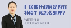 厂房搬迁政府是否有补偿？该怎么处理？