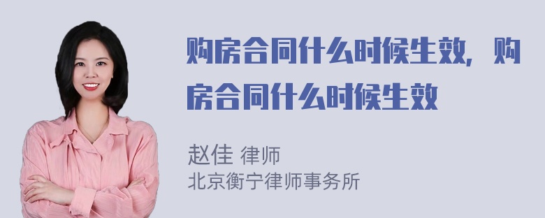 购房合同什么时候生效，购房合同什么时候生效