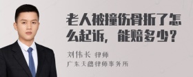 老人被撞伤骨折了怎么起诉，能赔多少？