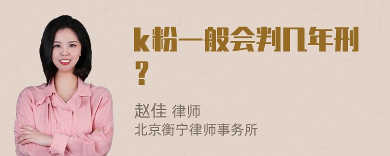 k粉一般会判几年刑？