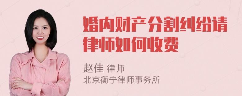 婚内财产分割纠纷请律师如何收费