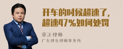 开车的时候超速了，超速47％如何处罚