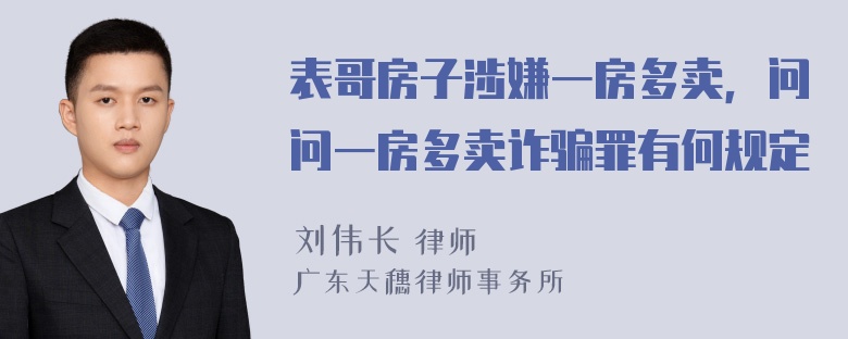 表哥房子涉嫌一房多卖，问问一房多卖诈骗罪有何规定