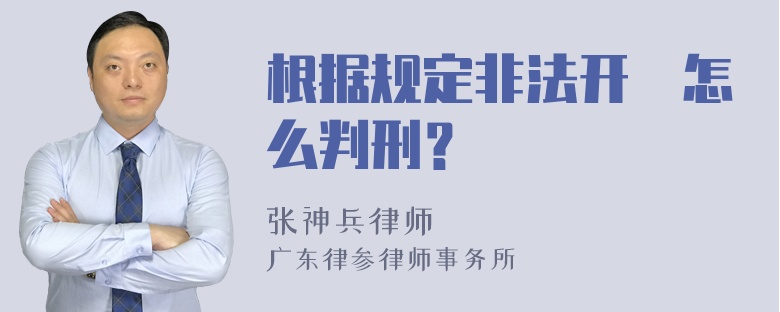 根据规定非法开釆怎么判刑？