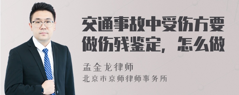 交通事故中受伤方要做伤残鉴定，怎么做