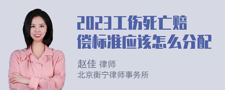 2023工伤死亡赔偿标准应该怎么分配