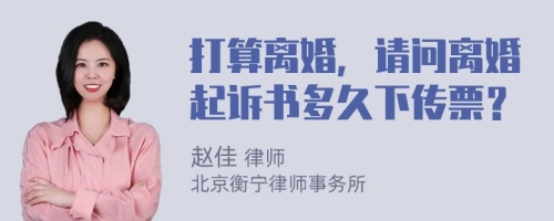 打算离婚，请问离婚起诉书多久下传票？