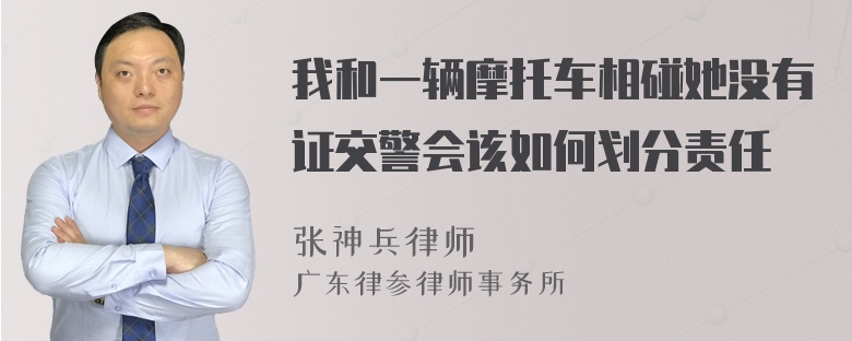 我和一辆摩托车相碰她没有证交警会该如何划分责任