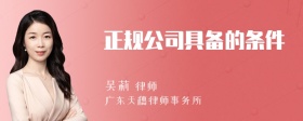 正规公司具备的条件