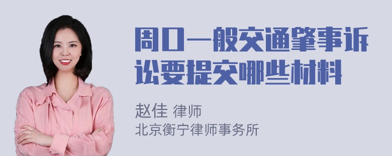 周口一般交通肇事诉讼要提交哪些材料