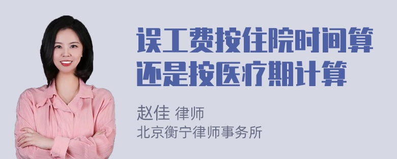 误工费按住院时间算还是按医疗期计算