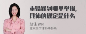 重婚罪到哪里举报，具体的规定是什么