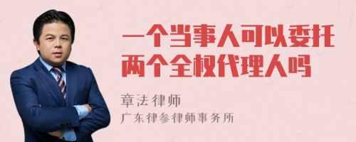 一个当事人可以委托两个全权代理人吗