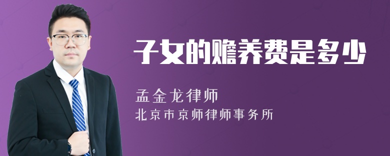 子女的赡养费是多少