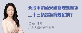 长沙市轨道交通管理条例第二十三条是怎样规定的？