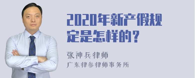 2020年新产假规定是怎样的？