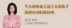 个人承包木工活工人受伤了装修公司有责任吗