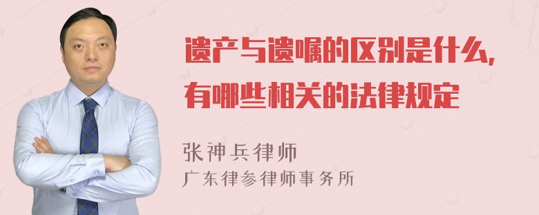 遗产与遗嘱的区别是什么，有哪些相关的法律规定