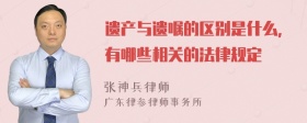 遗产与遗嘱的区别是什么，有哪些相关的法律规定