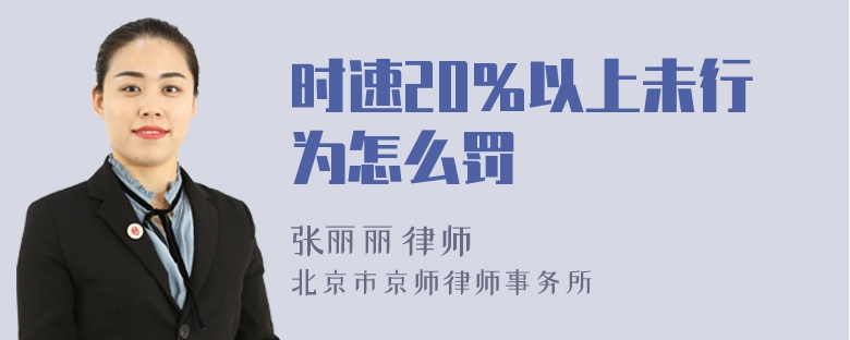 时速20％以上未行为怎么罚