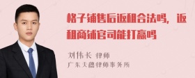 格子铺售后返租合法吗，返租商铺官司能打赢吗